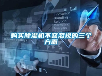 企业新闻购买除湿机不容忽视的三个方面