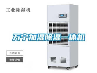行业新闻万宁加湿除湿一体机