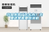 药品发霉了怎么办？主要还是需要除湿机