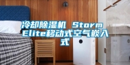 冷却除湿机 Storm Elite移动式空气嵌入式