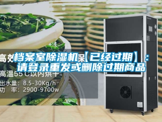 行业新闻档案室除湿机【已经过期】：请登录重发或删除过期商品