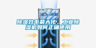 除湿效率最大化，工业除湿机如何正确使用
