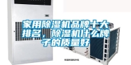 家用除湿机品牌十大排名，除湿机什么牌子的质量好