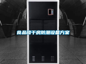 常见问题食品晾干房防潮设备方案