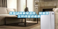 养殖场喷雾加湿器，喷雾降尘防呼吸道疾病