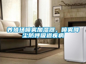 知识百科养殖场喷雾加湿器，喷雾降尘防呼吸道疾病
