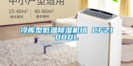 冷库型低温除湿机组 CFZ10BDL