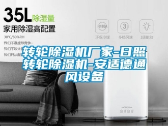 企业新闻转轮除湿机厂家-日照转轮除湿机-安适德通风设备