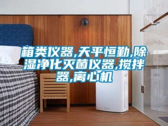 行业新闻箱类仪器,天平恒勤,除湿净化灭菌仪器,搅拌器,离心机