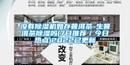 没有除湿机如存普洱茶-生普洱茶除湿吗(7日推荐／今日热点)2022已更新