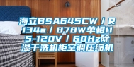 海立BSA645CW／R134a／878W单相115-120V／60Hz除湿干洗机柜空调压缩机