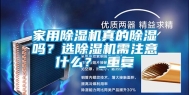 家用除湿机真的除湿吗？选除湿机需注意什么？_重复