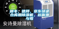 顺丰、德邦、京东快递仓库用除湿机，远离潮与霉