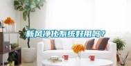 新风净化系统好用吗？