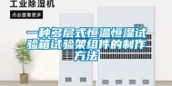 一种多层式恒温恒湿试验箱试验架组件的制作方法