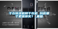干衣除湿机和干衣机 到底哪个更值得买？_重复