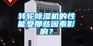 转轮除湿机的性能受那些因素影响？