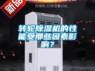 知识百科转轮除湿机的性能受那些因素影响？