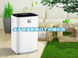 企业新闻关于除湿机的几个小知识点