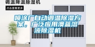 喷涂厂自动调温除湿方案，广泛应用澳蓝溶液除湿机