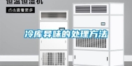 冷库异味的处理方法