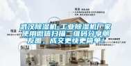 武汉除湿机-工业除湿机厂家使用微信扫描二维码分享朋友圈，成交更快更简单！