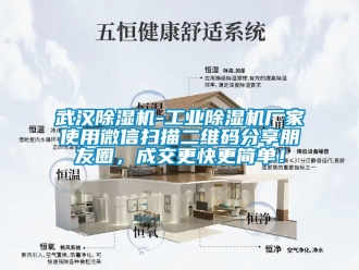 企业新闻武汉除湿机-工业除湿机厂家使用微信扫描二维码分享朋友圈，成交更快更简单！