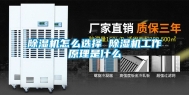 除湿机怎么选择 除湿机工作原理是什么