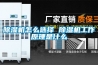 除湿机怎么选择 除湿机工作原理是什么