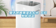 夏天房间潮湿怎么办 6招教你搞定