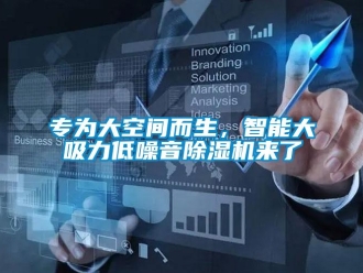 行业新闻专为大空间而生，智能大吸力低噪音除湿机来了