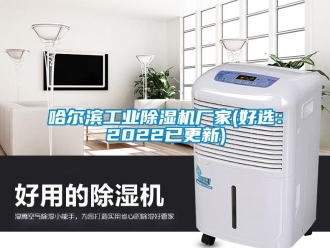 企业新闻哈尔滨工业除湿机厂家(好选：2022已更新)