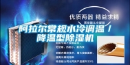 阿拉尔常规水冷调温／降温型除湿机