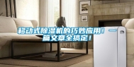 移动式除湿机的巧妙应用！一篇文章全搞定！