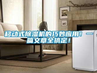 行业新闻移动式除湿机的巧妙应用！一篇文章全搞定！