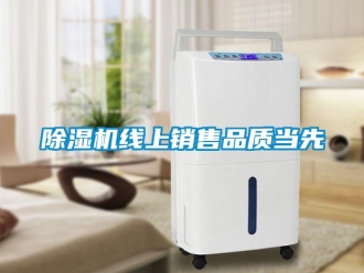 企业新闻除湿机线上销售品质当先