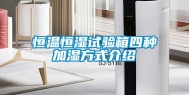 恒温恒湿试验箱四种加湿方式介绍