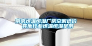 南京恒温恒湿厂房空调造价 其他行业恒温恒湿案例