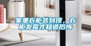 家里衣柜装到顶，衣柜发霉才知道后悔