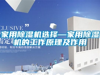 常见问题家用除湿机选择—家用除湿机的工作原理及作用