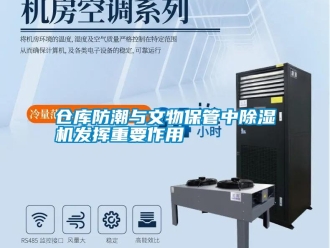 企业新闻仓库防潮与文物保管中除湿机发挥重要作用