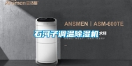 石河子调温除湿机