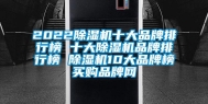 2022除湿机十大品牌排行榜 十大除湿机品牌排行榜 除湿机10大品牌榜→买购品牌网