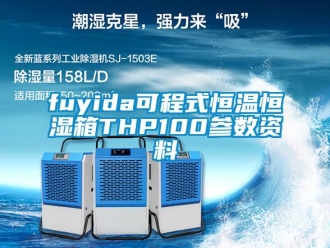 常见问题fuyida可程式恒温恒湿箱THP100参数资料