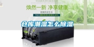 仓库潮湿怎么除湿