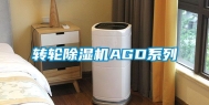转轮除湿机AGD系列