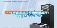 江西省美术馆恒温恒湿展厅项目(JXGZ2022
