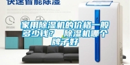 家用除湿机的价格一般多少钱？ 除湿机哪个牌子好