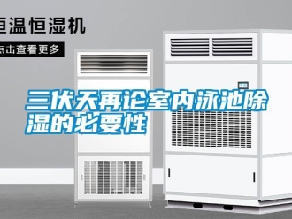 行业新闻三伏天再论室内泳池除湿的必要性