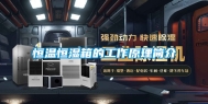 恒温恒湿箱的工作原理简介